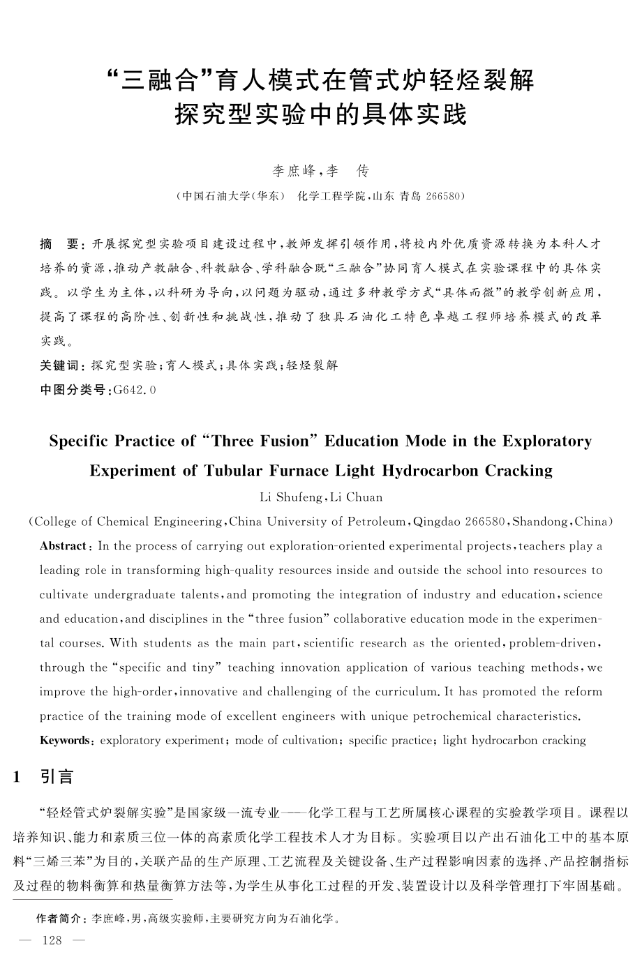 “三融合”育人模式在管式炉轻烃裂解探究型实验中的具体实践.pdf_第1页