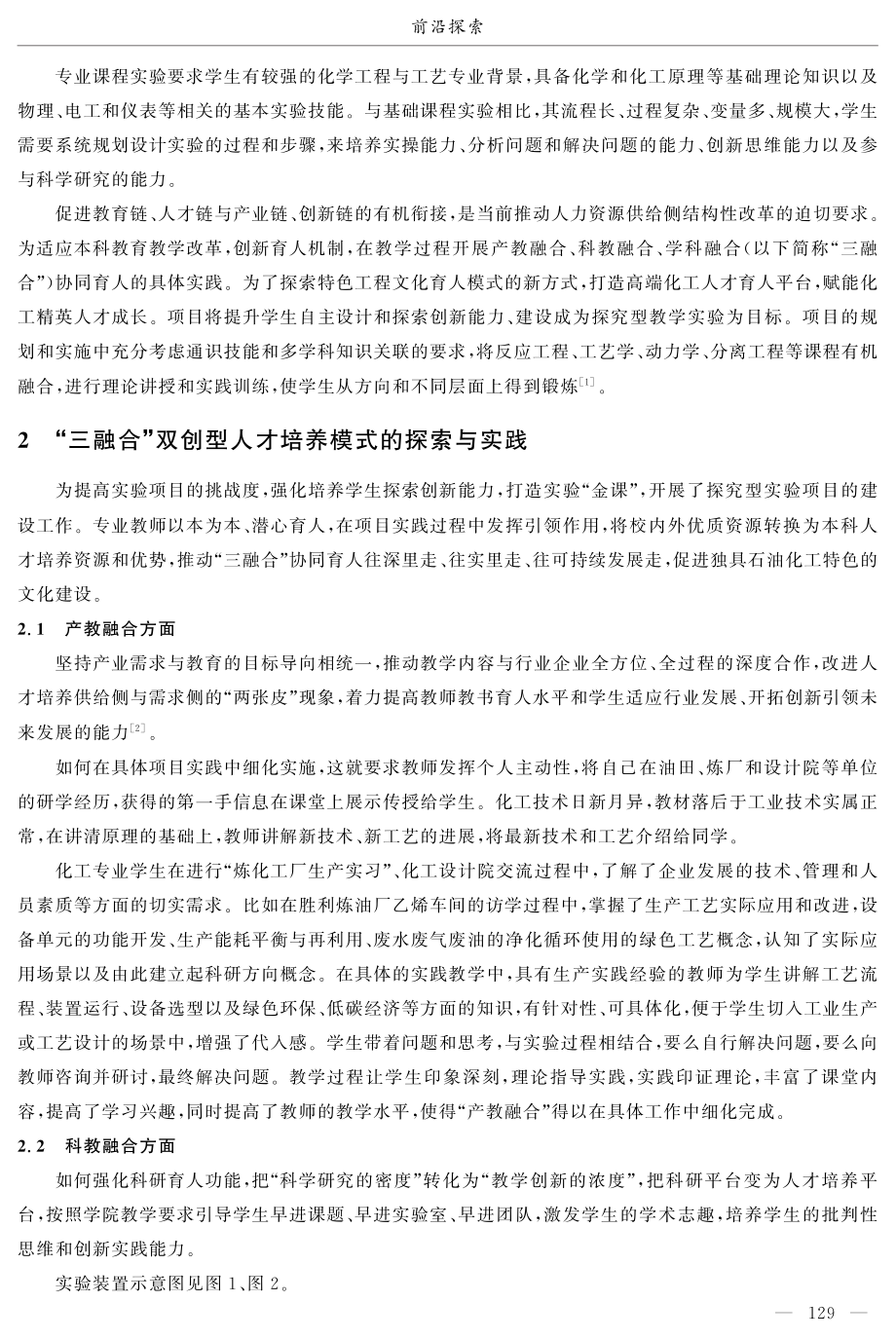 “三融合”育人模式在管式炉轻烃裂解探究型实验中的具体实践.pdf_第2页