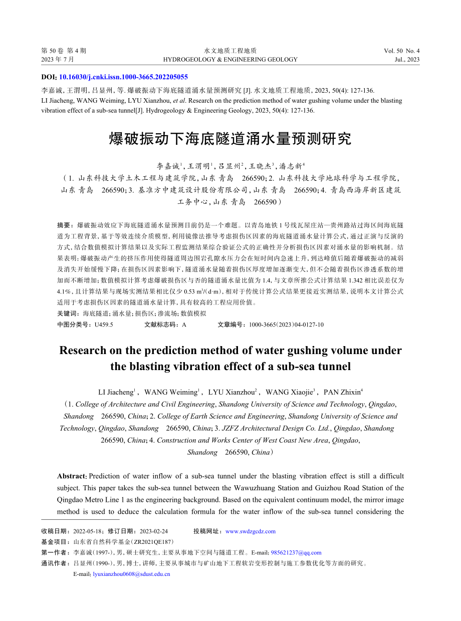 爆破振动下海底隧道涌水量预测研究.pdf_第1页