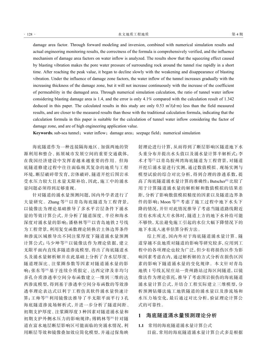 爆破振动下海底隧道涌水量预测研究.pdf_第2页