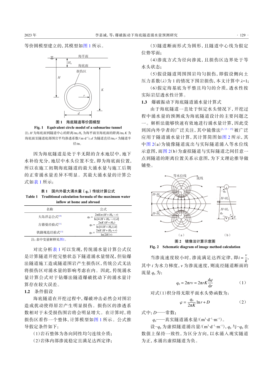 爆破振动下海底隧道涌水量预测研究.pdf_第3页