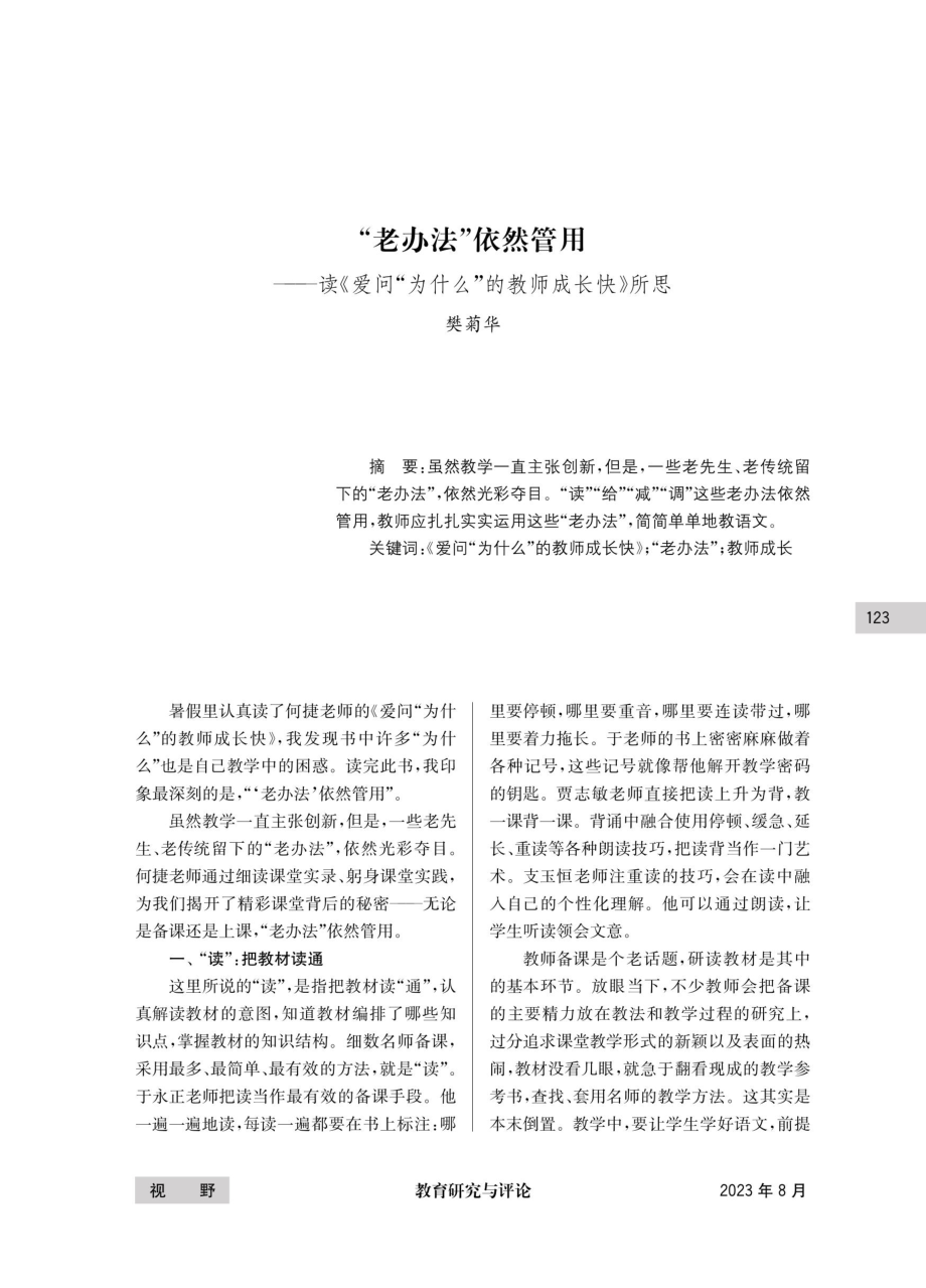 “老办法”依然管用--读《爱问“为什么”的教师成长快》所思.pdf_第1页