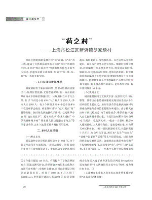 “荷之村”——上海市松江区新浜镇胡家埭村.pdf