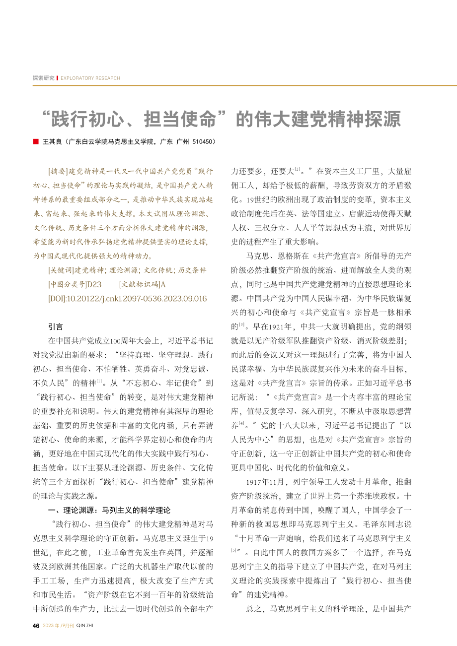 “践行初心、担当使命”的伟大建党精神探源.pdf_第1页