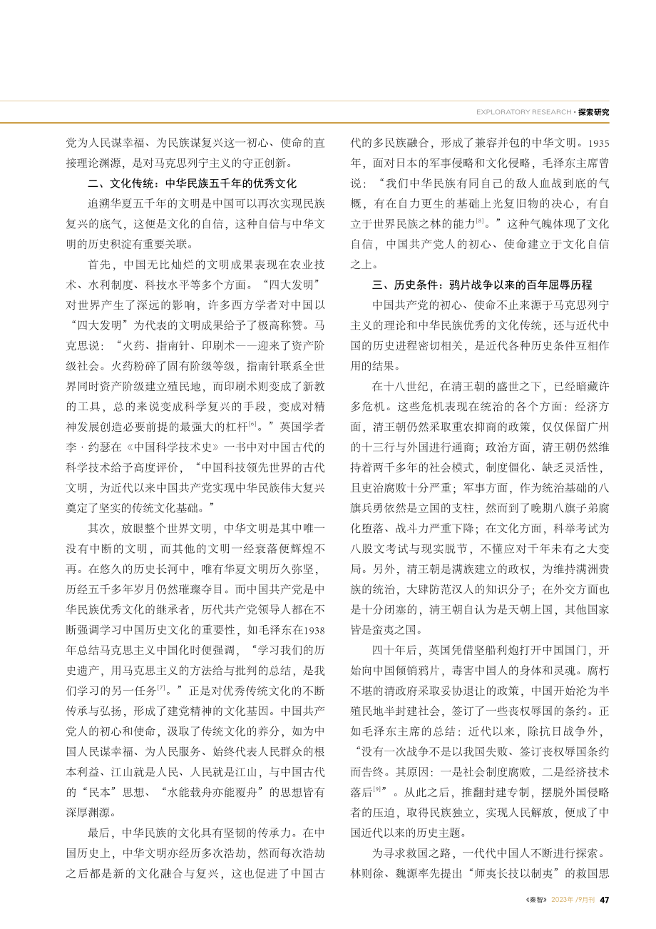 “践行初心、担当使命”的伟大建党精神探源.pdf_第2页