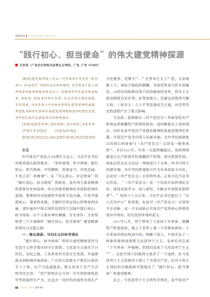 “践行初心、担当使命”的伟大建党精神探源.pdf