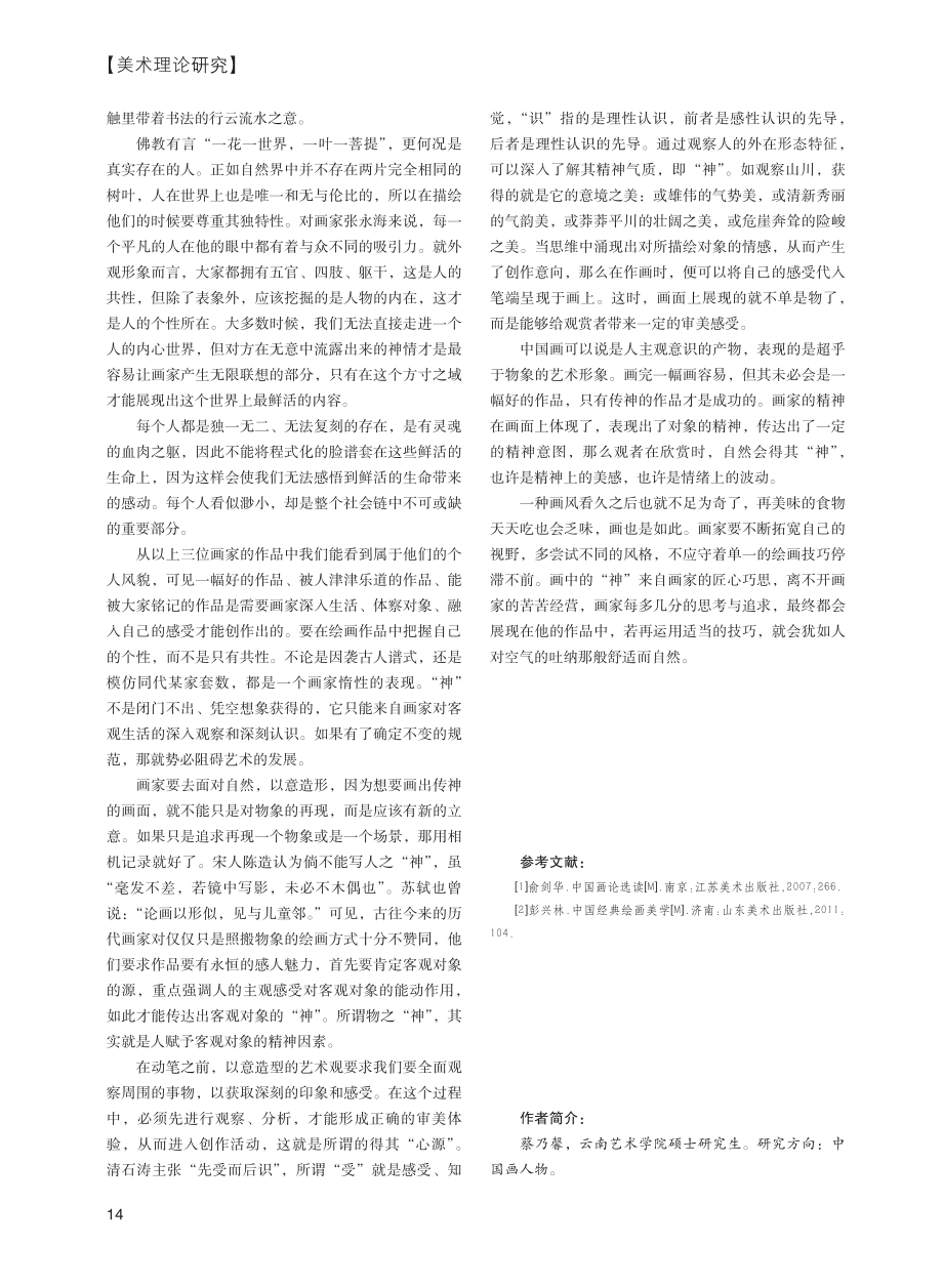 “神”在中国人物画创作中的重要性.pdf_第3页