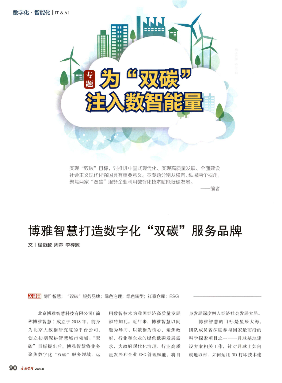 博雅智慧打造数字化“双碳”服务品牌.pdf_第1页