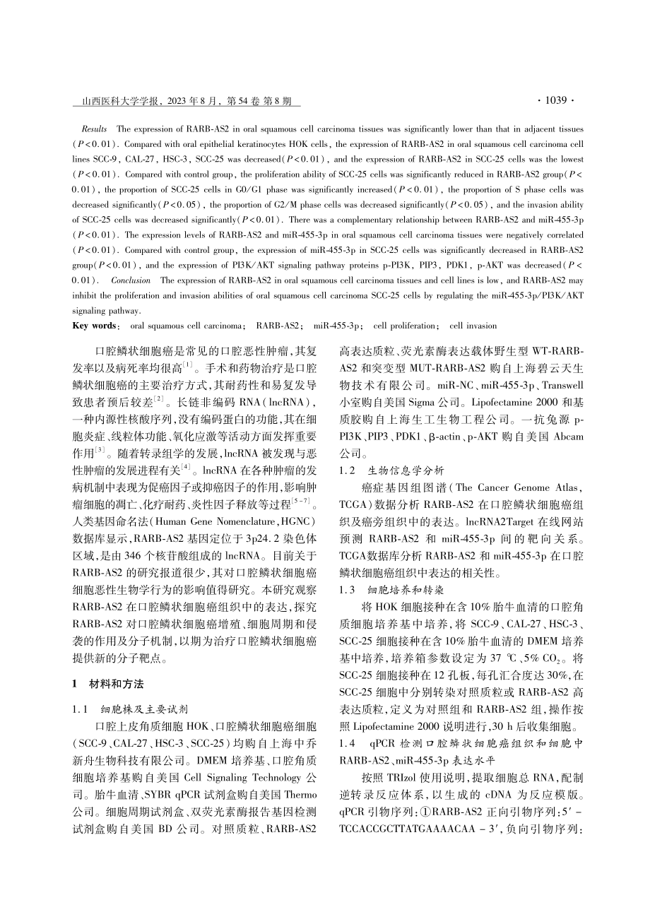 lncRNA RARB-AS2对口腔鳞状细胞癌细胞增殖、细胞周期和侵袭的影响及分子机制.pdf_第2页