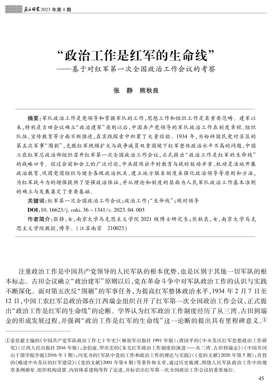 “政治工作是红军的生命线”——基于对红军第一次全国政治工作会议的考察.pdf_第1页