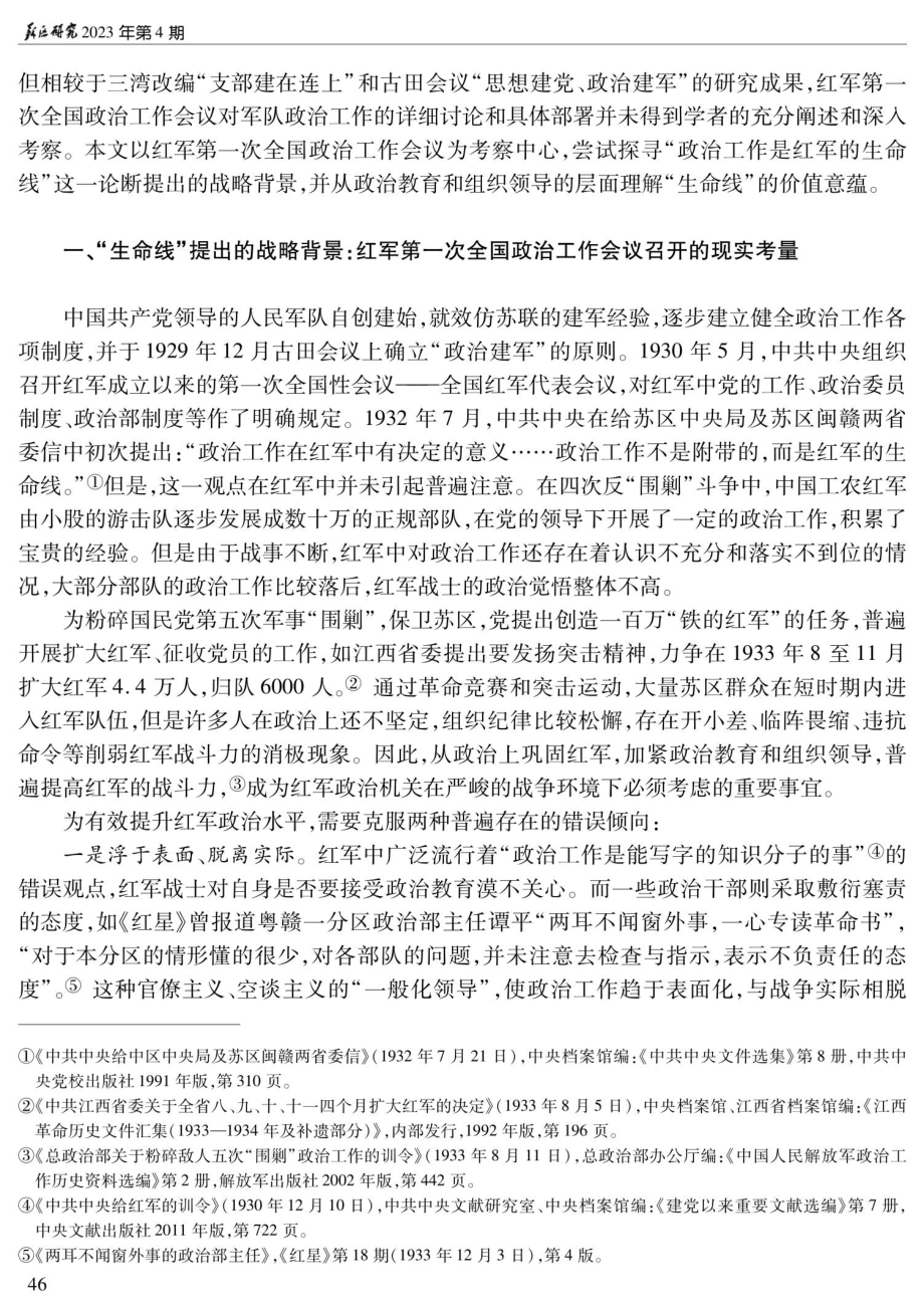 “政治工作是红军的生命线”——基于对红军第一次全国政治工作会议的考察.pdf_第2页