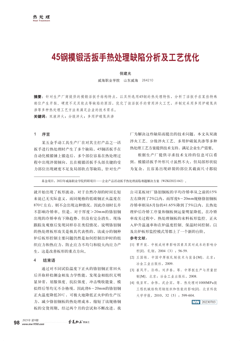 45钢模锻活扳手热处理缺陷分析及工艺优化.pdf_第1页