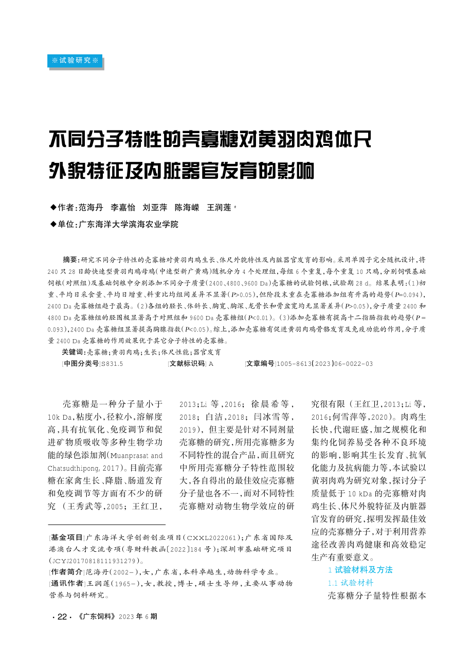 不同分子特性的壳寡糖对黄羽肉鸡体尺外貌特征及内脏器官发育的影响.pdf_第1页