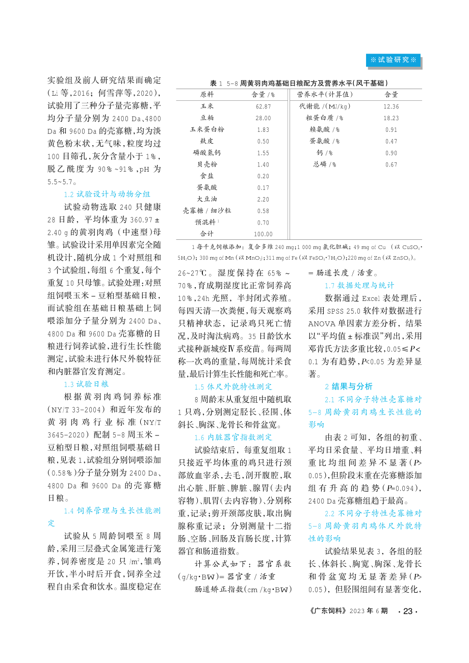 不同分子特性的壳寡糖对黄羽肉鸡体尺外貌特征及内脏器官发育的影响.pdf_第2页