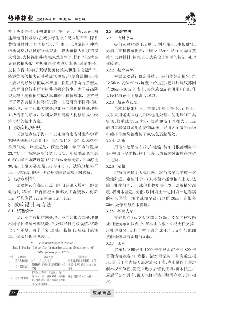 不同因素对降香黄檀大树移植成活率的影响试验.pdf_第2页