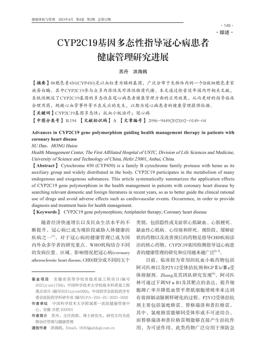 CYP2C19基因多态性指导冠心病患者健康管理研究进展.pdf_第1页