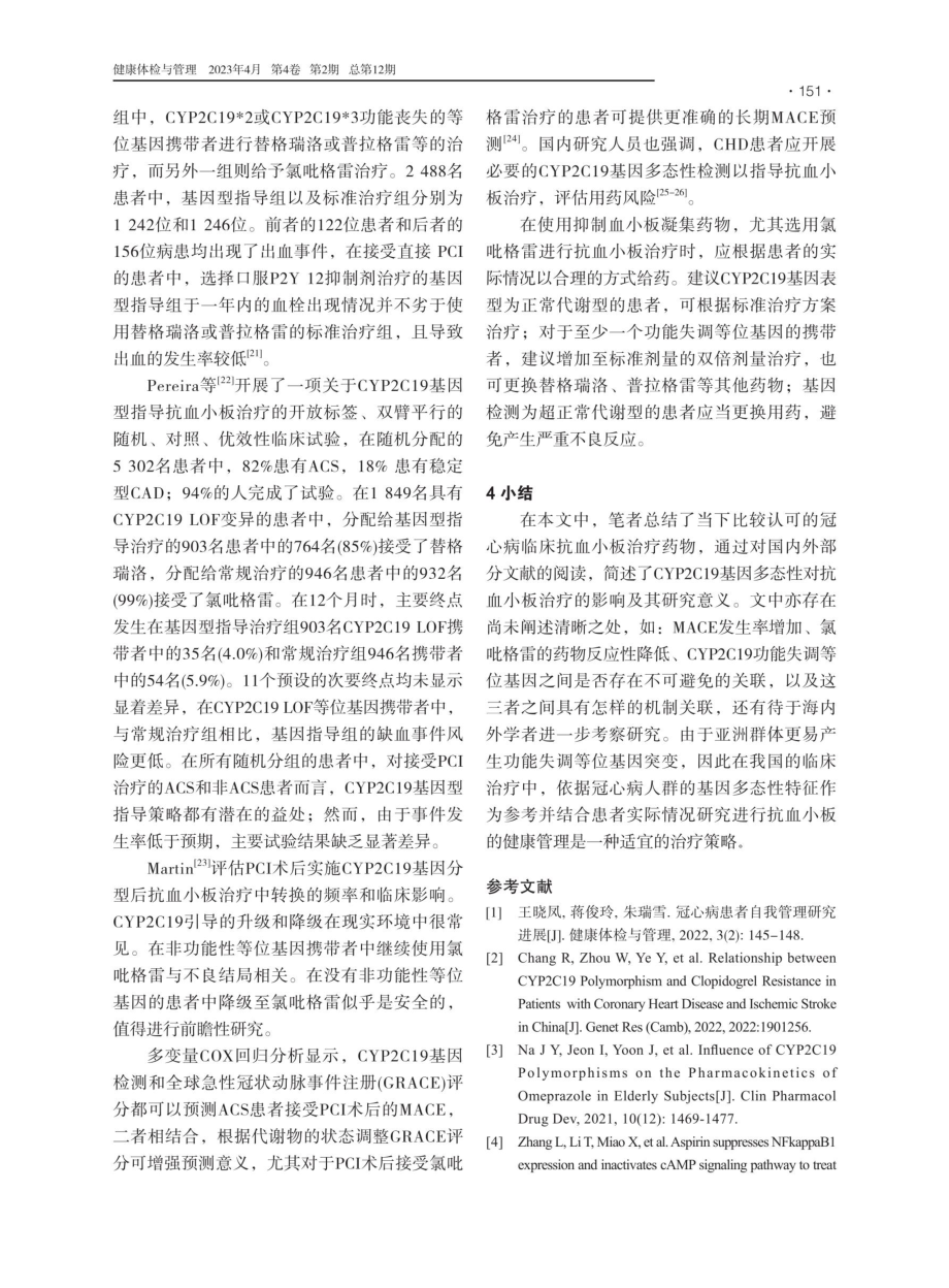 CYP2C19基因多态性指导冠心病患者健康管理研究进展.pdf_第3页