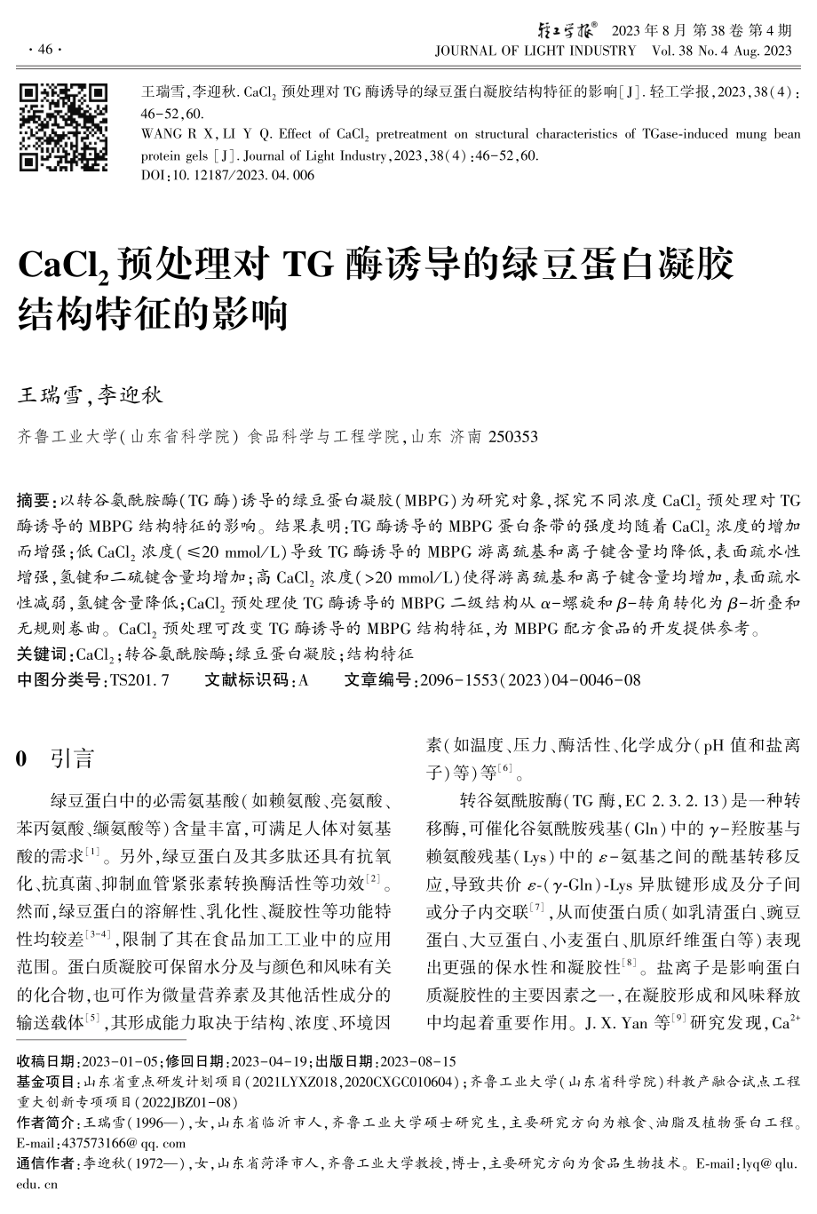 CaCl_%282%29预处理对TG酶诱导的绿豆蛋白凝胶结构特征的影响.pdf_第1页