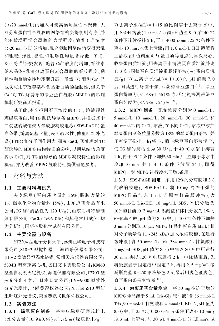 CaCl_%282%29预处理对TG酶诱导的绿豆蛋白凝胶结构特征的影响.pdf_第2页