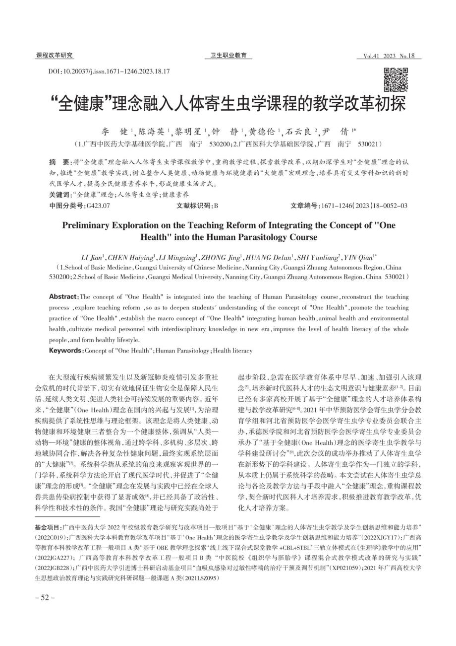 “全健康”理念融入人体寄生虫学课程的教学改革初探.pdf_第1页