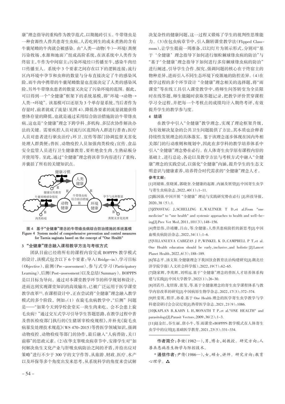 “全健康”理念融入人体寄生虫学课程的教学改革初探.pdf_第3页