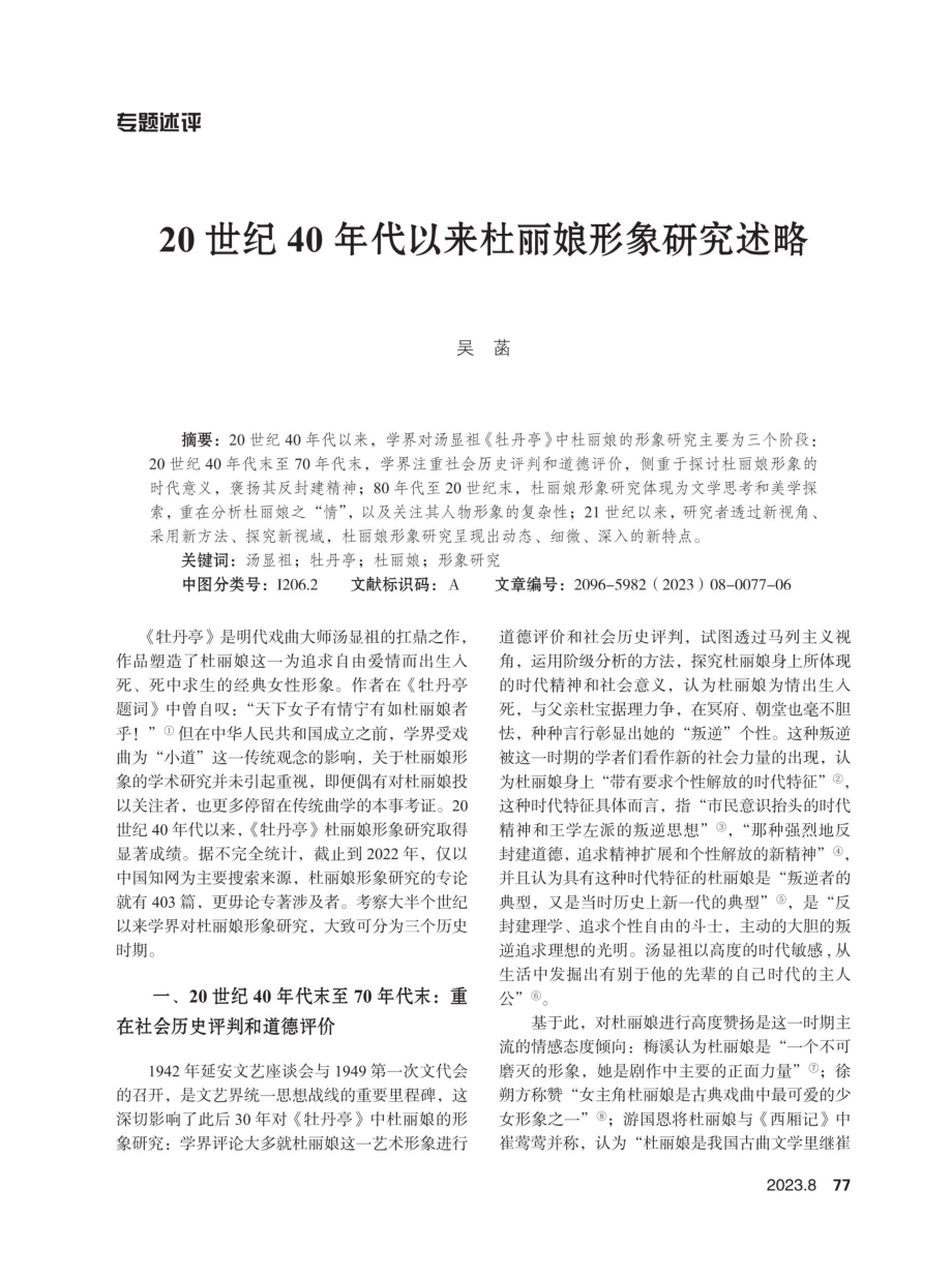 20世纪40年代以来杜丽娘形象研究述略.pdf_第1页