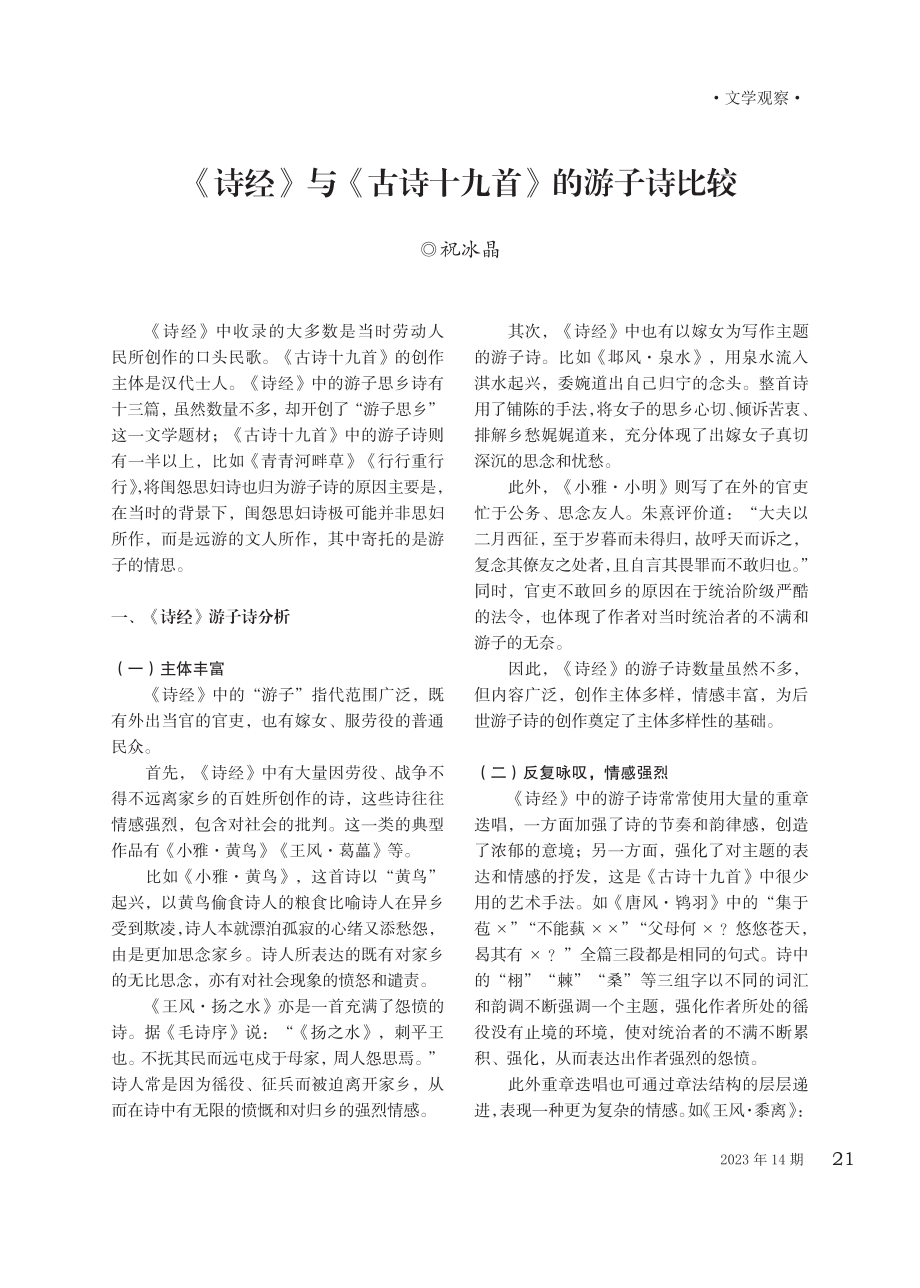 《诗经》与《古诗十九首》的游子诗比较.pdf_第1页