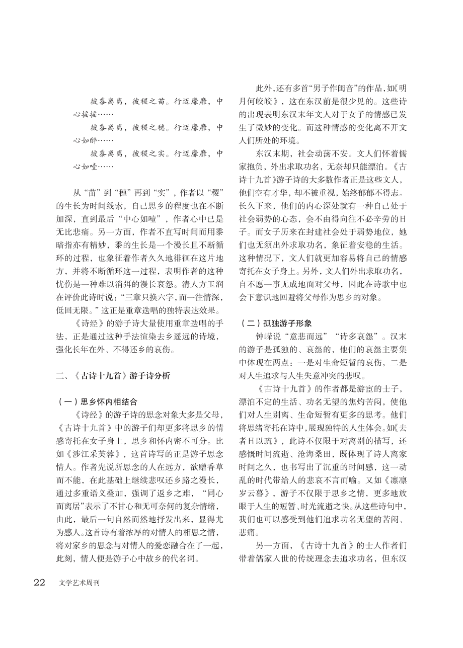 《诗经》与《古诗十九首》的游子诗比较.pdf_第2页