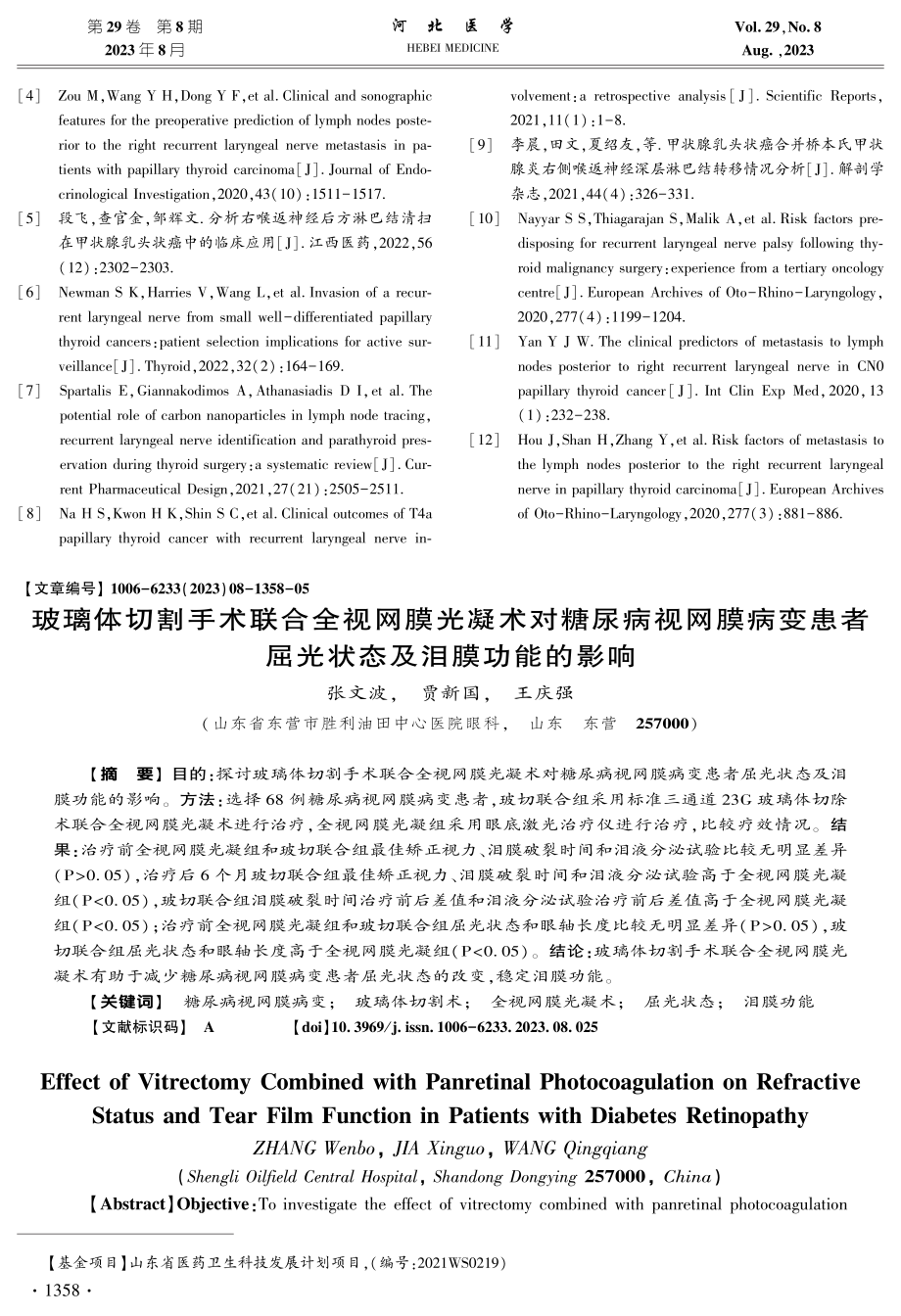 玻璃体切割手术联合全视网膜光凝术对糖尿病视网膜病变患者屈光状态及泪膜功能的影响.pdf_第1页