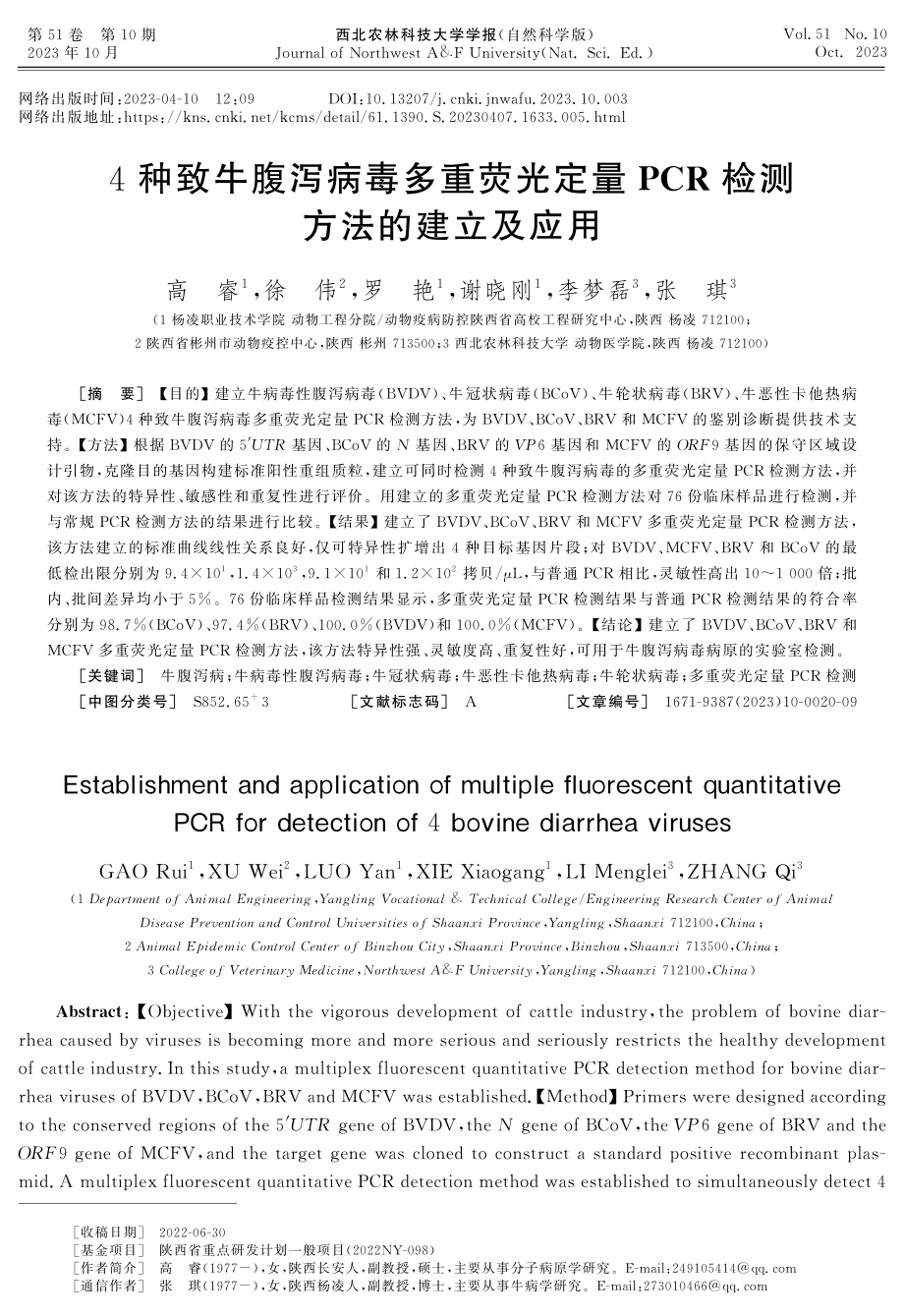 4种致牛腹泻病毒多重荧光定量PCR检测方法的建立及应用.pdf_第1页