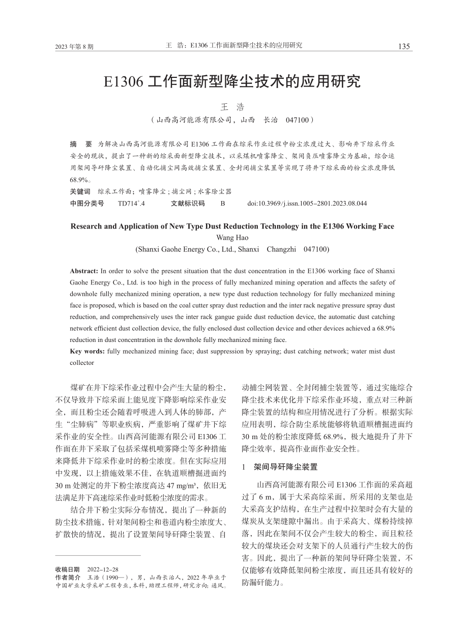 E1306工作面新型降尘技术的应用研究.pdf_第1页