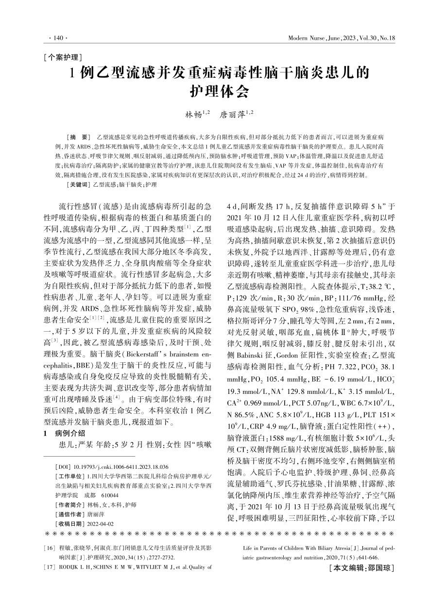 1例乙型流感并发重症病毒性脑干脑炎患儿的护理体会.pdf_第1页