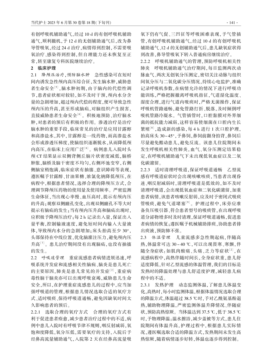 1例乙型流感并发重症病毒性脑干脑炎患儿的护理体会.pdf_第2页