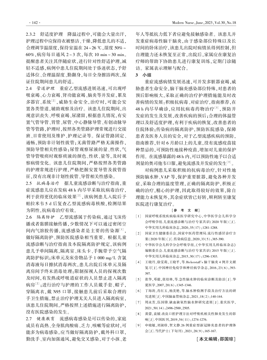 1例乙型流感并发重症病毒性脑干脑炎患儿的护理体会.pdf_第3页