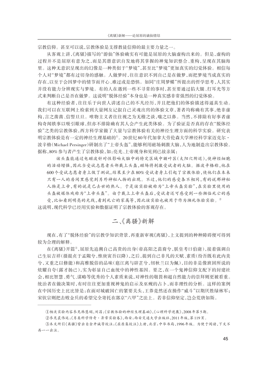 《离骚》新解——论屈原的谪仙情结.pdf_第3页