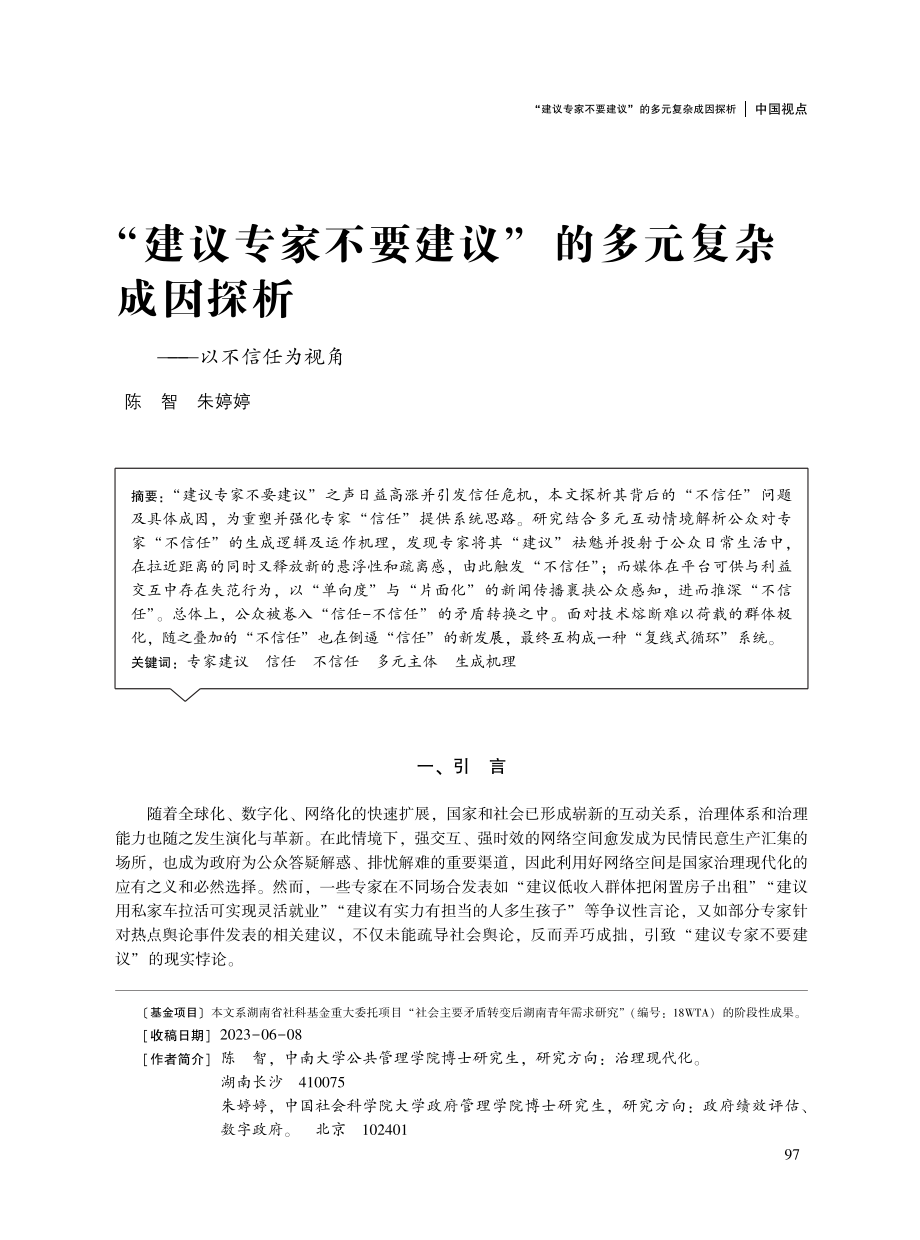 “建议专家不要建议”的多元复杂成因探析——以不信任为视角.pdf_第1页