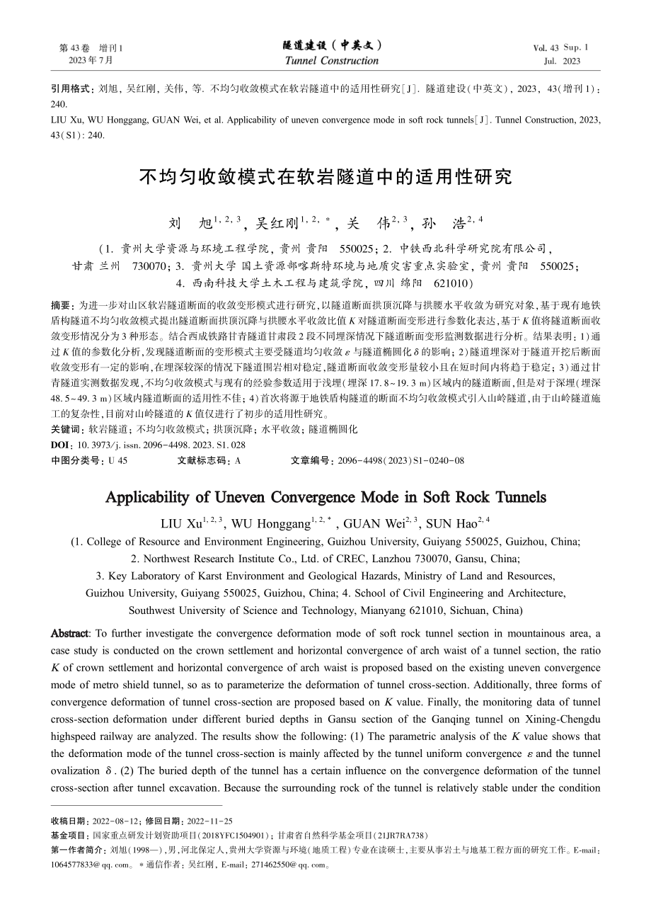 不均匀收敛模式在软岩隧道中的适用性研究.pdf_第1页