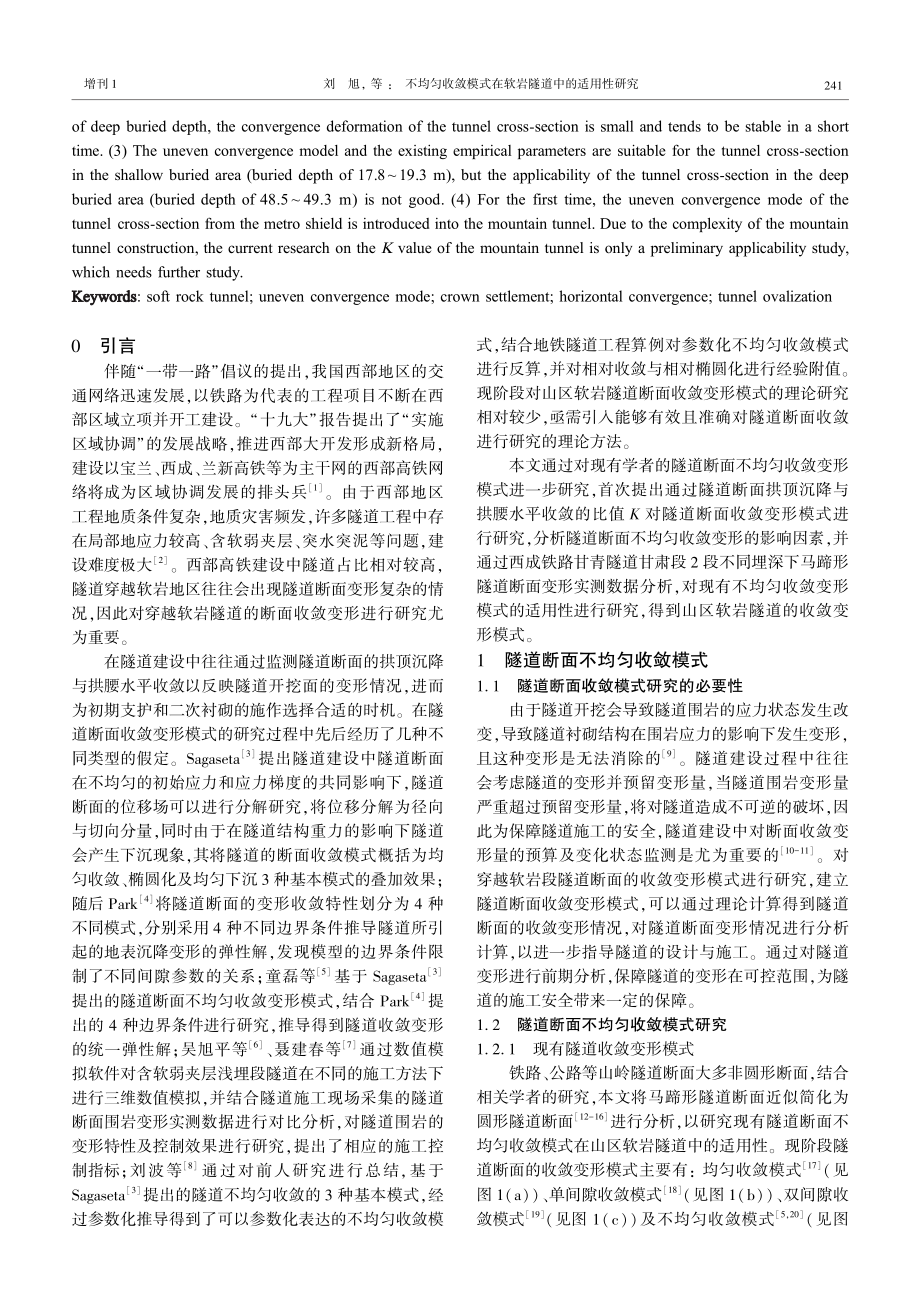 不均匀收敛模式在软岩隧道中的适用性研究.pdf_第2页