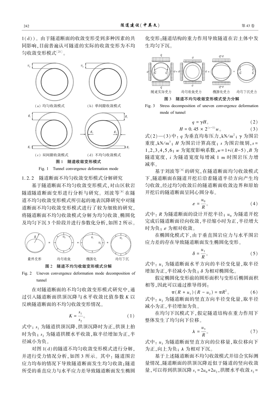 不均匀收敛模式在软岩隧道中的适用性研究.pdf_第3页