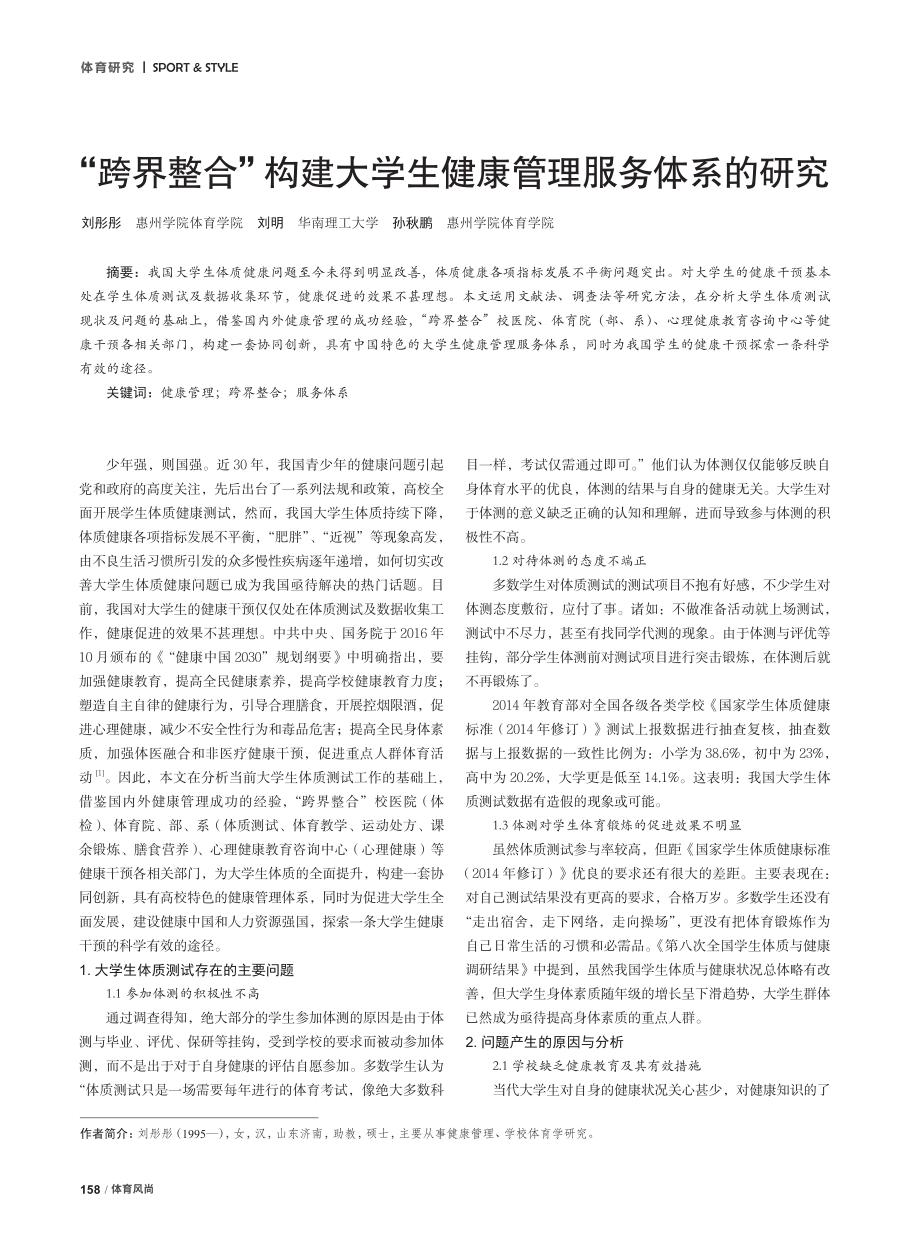 “跨界整合”构建大学生健康管理服务体系的研究.pdf_第1页