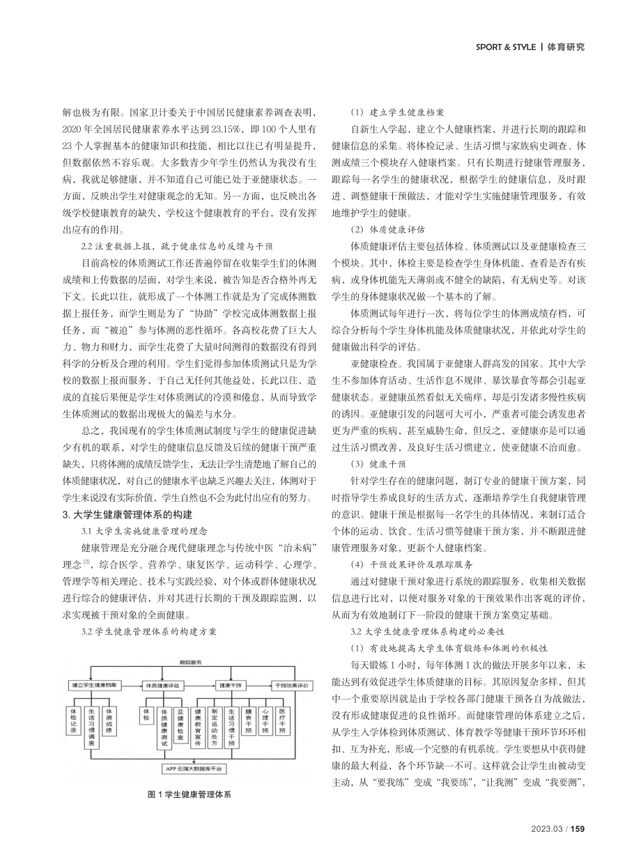 “跨界整合”构建大学生健康管理服务体系的研究.pdf_第2页