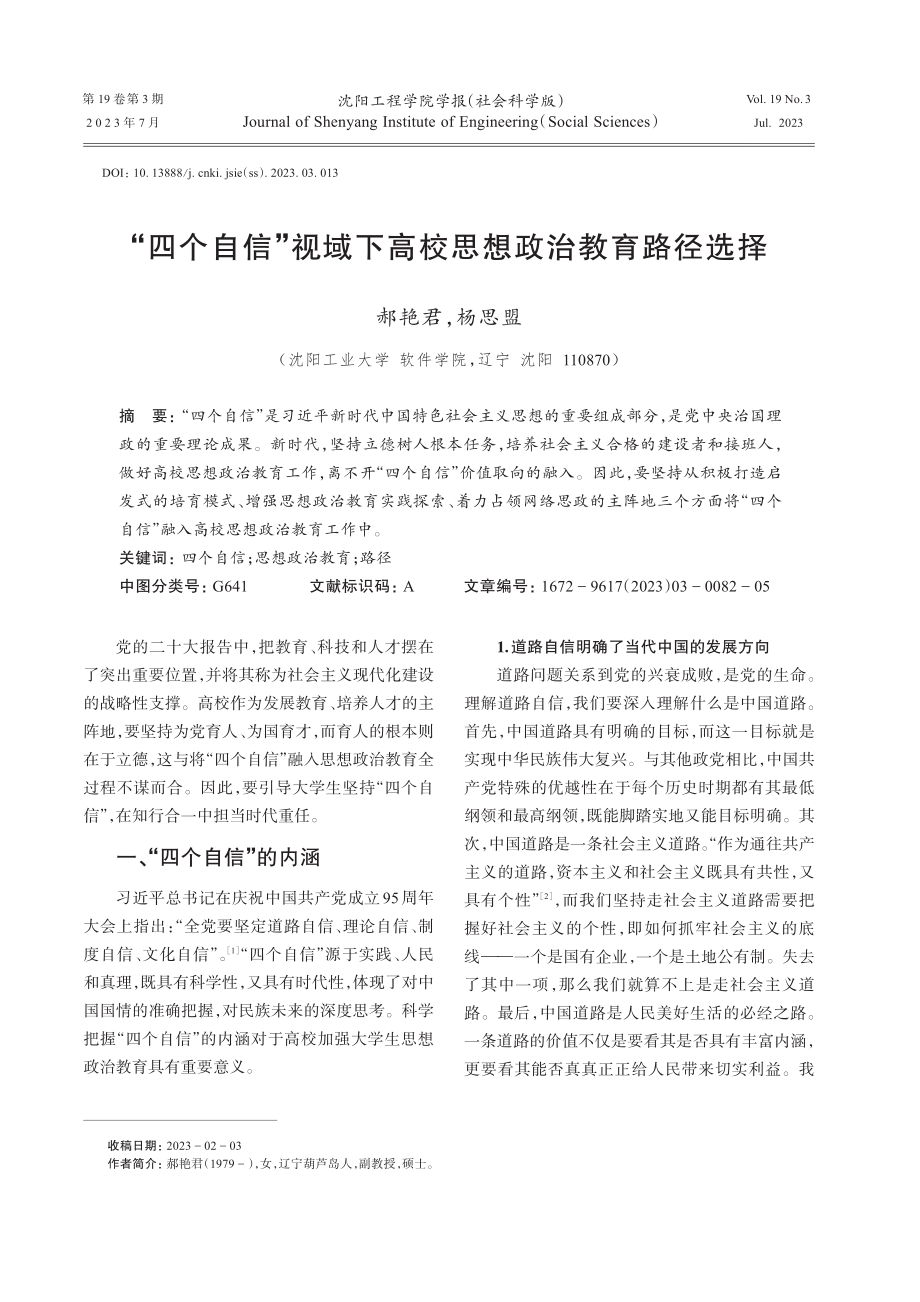 “四个自信”视域下高校思想政治教育路径选择.pdf_第1页