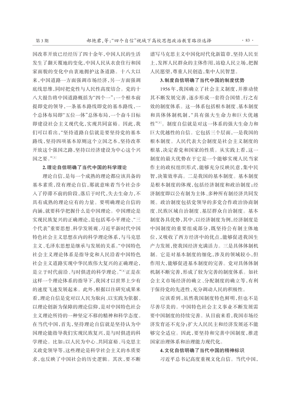 “四个自信”视域下高校思想政治教育路径选择.pdf_第2页