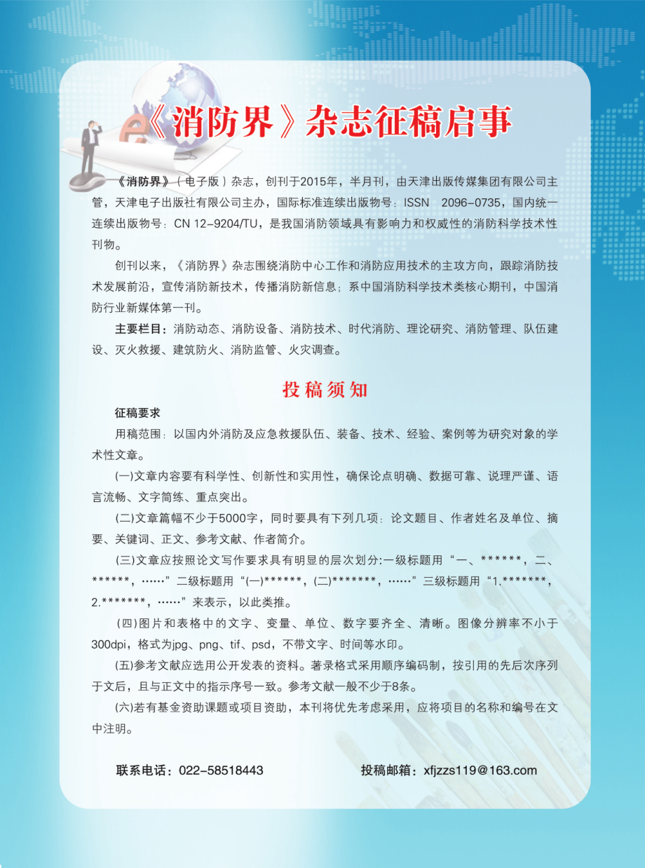 《消防界》杂志征稿启事.pdf_第1页