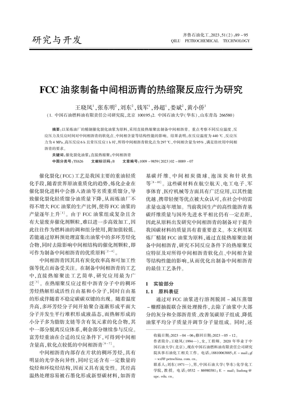 FCC油浆制备中间相沥青的热缩聚反应行为研究.pdf_第1页