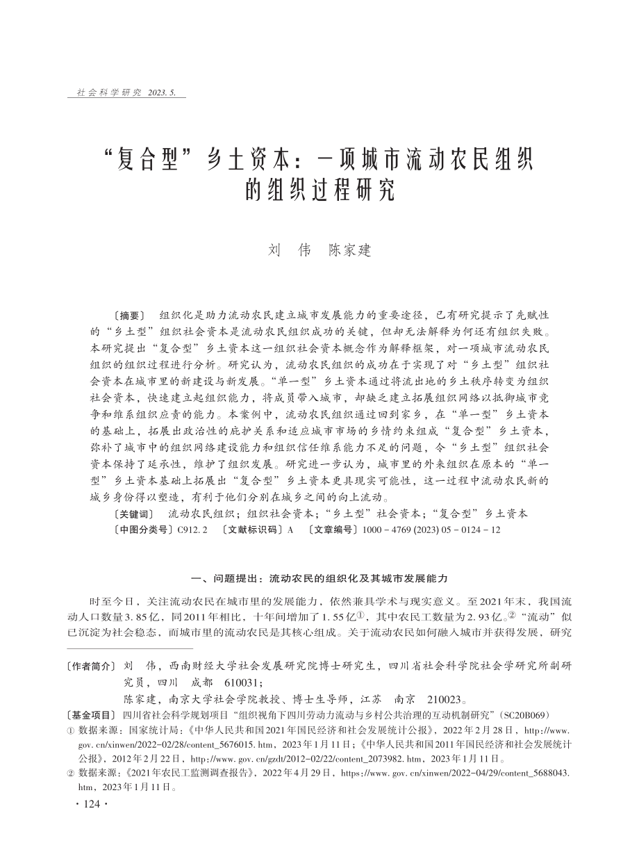 “复合型”乡土资本：一项城市流动农民组织的组织过程研究 (1).pdf_第1页