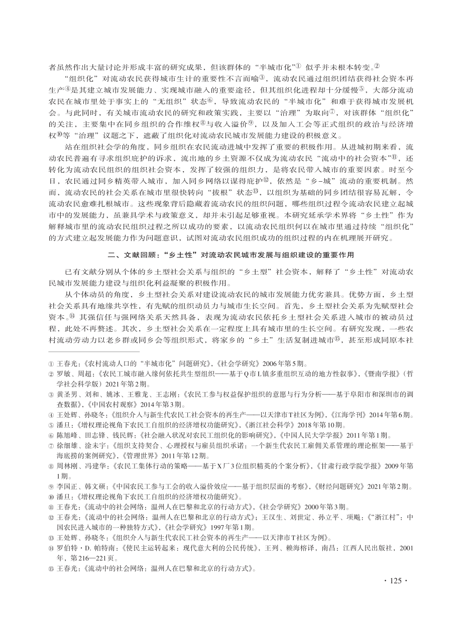 “复合型”乡土资本：一项城市流动农民组织的组织过程研究 (1).pdf_第2页