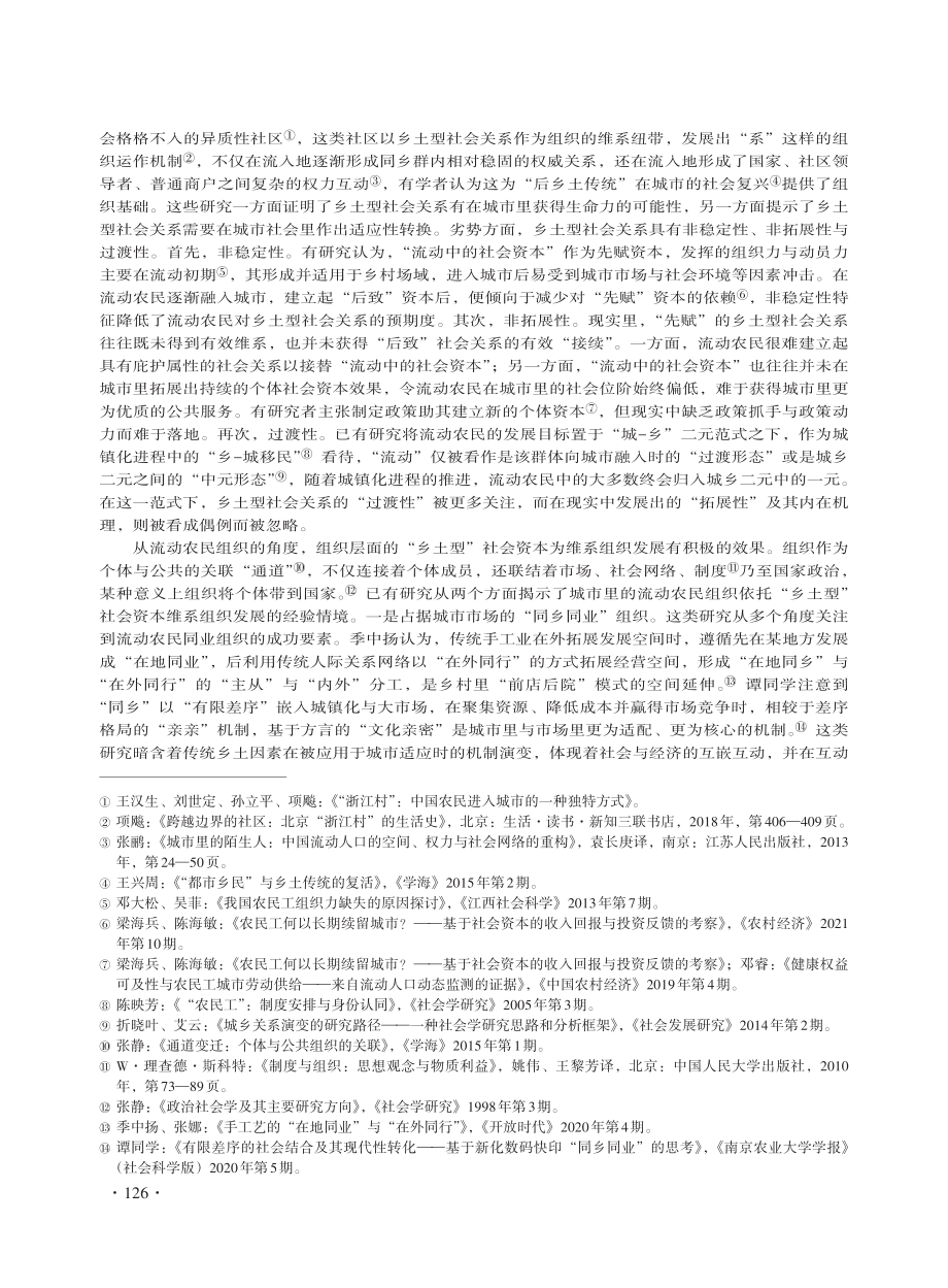 “复合型”乡土资本：一项城市流动农民组织的组织过程研究 (1).pdf_第3页