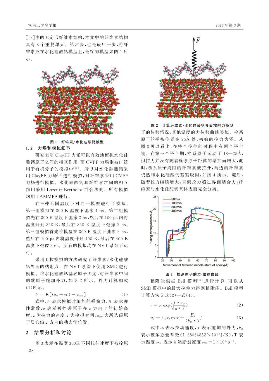 不同温度下纤维素_水化硅酸钙界面相互作用的分子动力学模拟研究.pdf_第2页