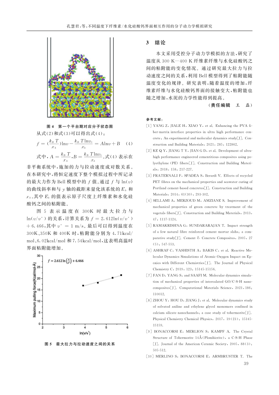 不同温度下纤维素_水化硅酸钙界面相互作用的分子动力学模拟研究.pdf_第3页